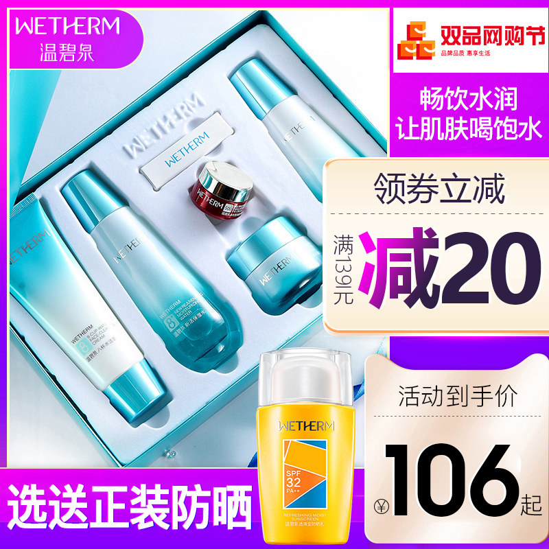 温碧泉旗舰店8八杯水补水套装正品水乳全套保湿化妆品护肤品男女