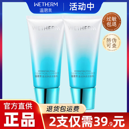 温碧泉洗面奶2支39.9元