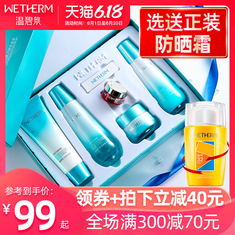 温碧泉8八杯水补水套装旗舰店正品全套保湿化妆品护肤品男女5件套