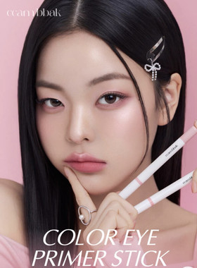 ccam bbak眼影笔卧蚕笔韩国新品小众primer stick多功能立体自然