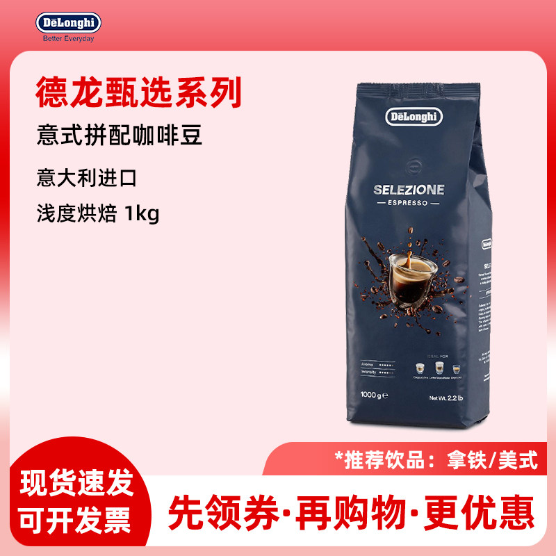 Delonghi德龙臻选意式拼配咖啡豆