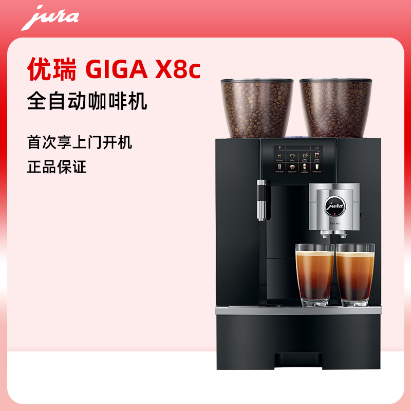 优瑞GIGAX8c全自动咖啡机
