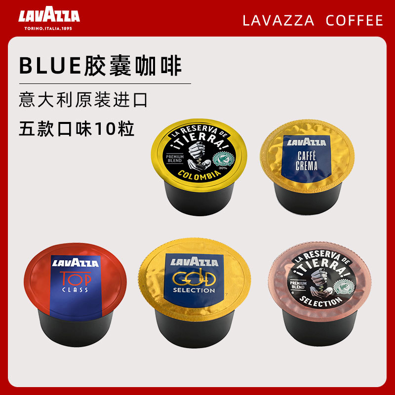 lavazza多口味可选Blue胶囊咖啡