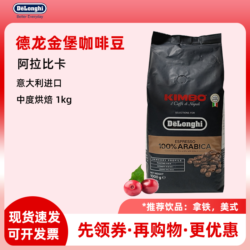 德龙金堡金标阿拉比卡咖啡豆1kg