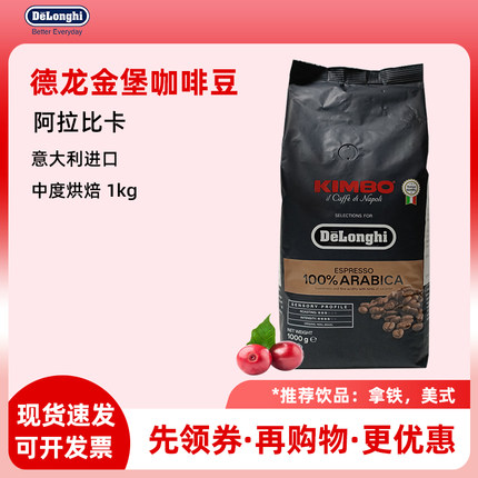 意大利原装进口Delonghi/德龙金堡金标阿拉比卡意式浓缩咖啡豆1kg
