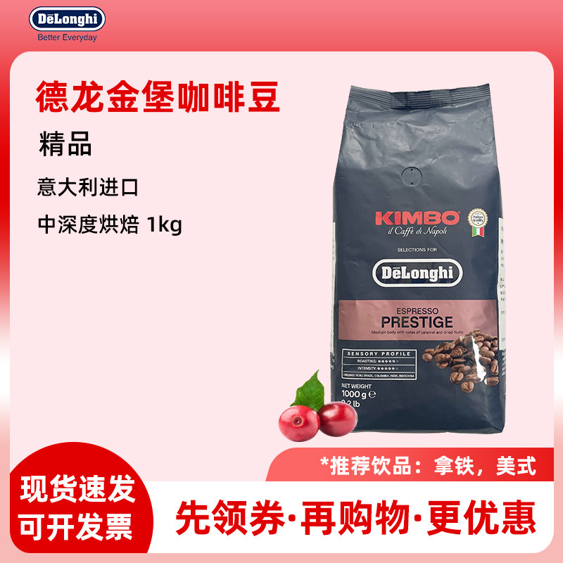 Delonghi/德龙金堡精品咖啡豆1kg