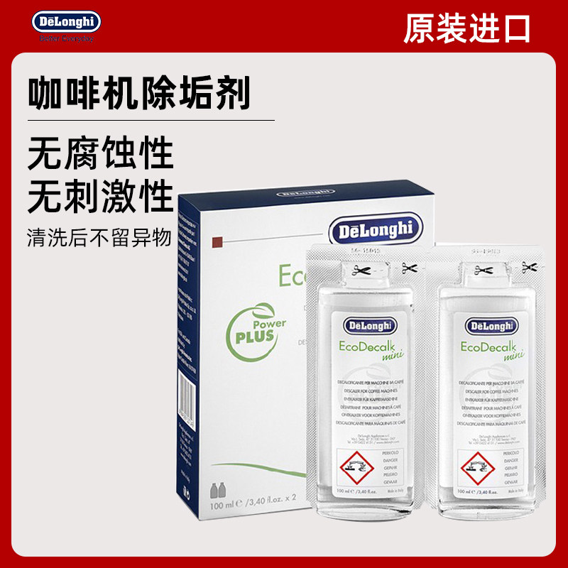 原装进口德龙全自动咖啡机除垢剂