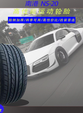NS-20南港汽车轮胎2254517 2254018 2353519 2454518 255 265 275