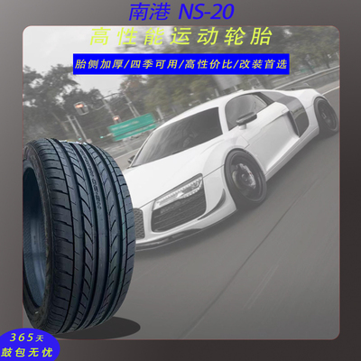 南港汽车轮胎舒适性ns-20升级版