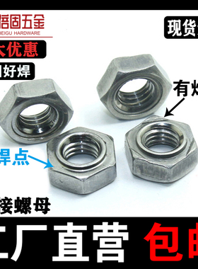焊接螺母304/201本色铁六角碰焊电焊螺丝帽M3456M8M10M16点焊螺母