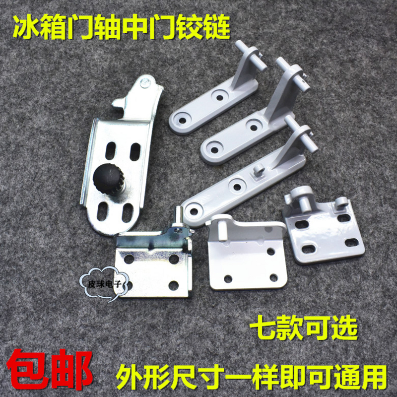 包邮冰箱门合页门轴铰链小天鹅华凌中门轴门铰链门钩合页配件大全