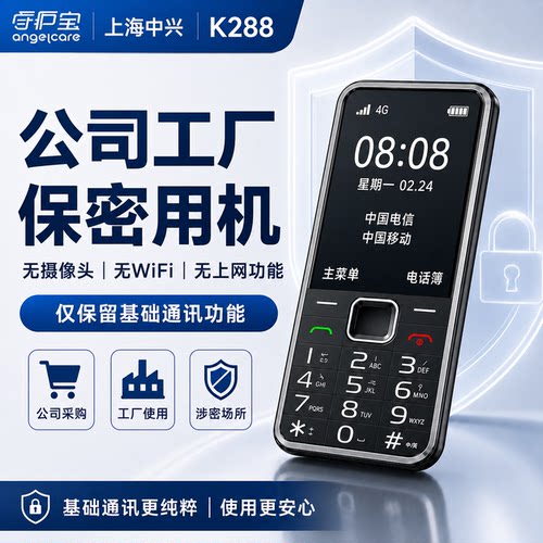 中兴守护宝K288保密版手机老年机
