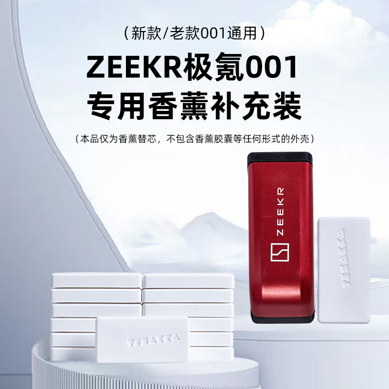 极氪星瑞车载香氛香氛系统替换芯