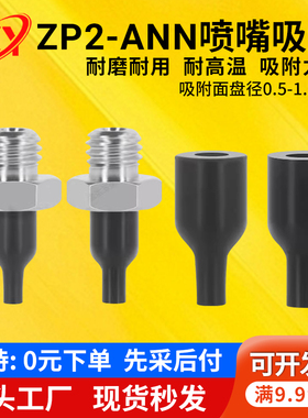 SMC机械手圆柱尖头喷嘴型真空吸盘ZP2-T08/11ANN/S-A5硅胶小吸嘴