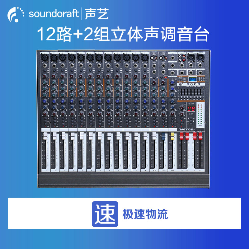 声艺混音器8/12/16路带重低音数字效果舞台演出专业调音器混音台