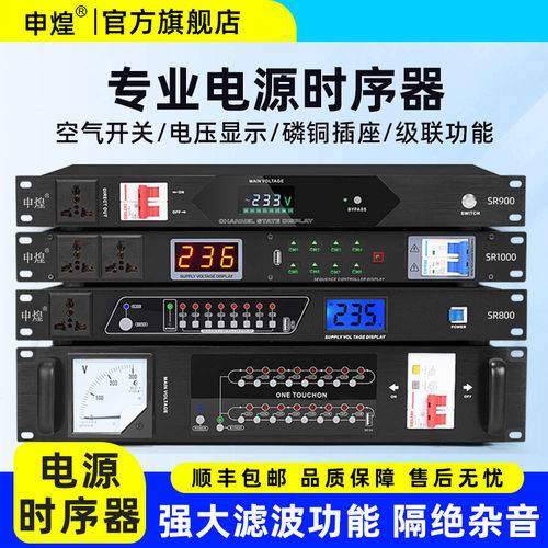 申煌SR800电源时序器8/1