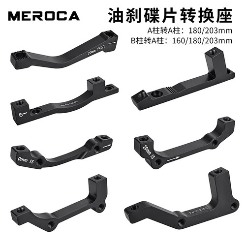 自行车碟刹转接座前叉车架A/B柱转160/180/203MM碟片油刹转换座