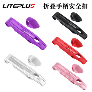 LITEPLUS折叠车手柄安全扣锁扣车架改装配件适用折叠车铝架保险扣