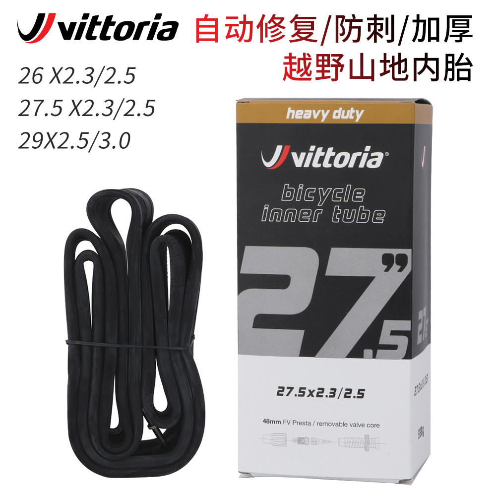 Vittoria山地自行车修补内胎26/27.5/29寸自动修复/防刺/防爆内胎