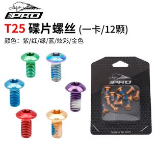 IIIPRO碟片螺丝山地车T25碟刹片六钉固定螺丝M5*10MM彩色盒装12颗