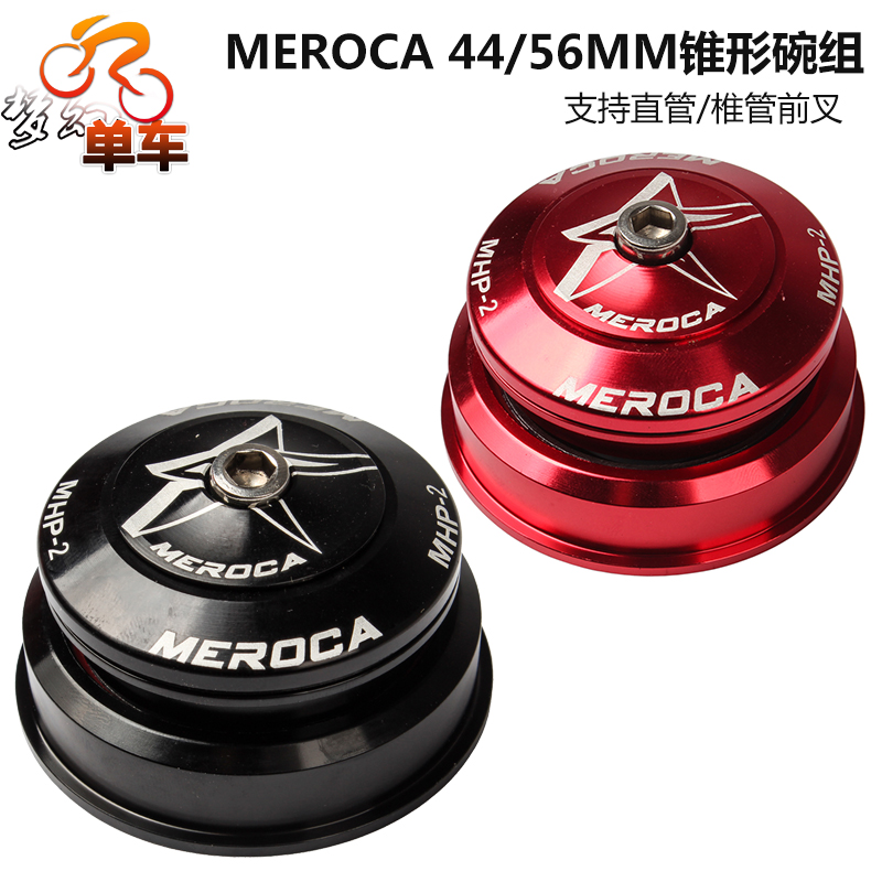 MEROCA 44-56mm锥形碗组 山地车锥管转28.6直管前叉内置培林轴承