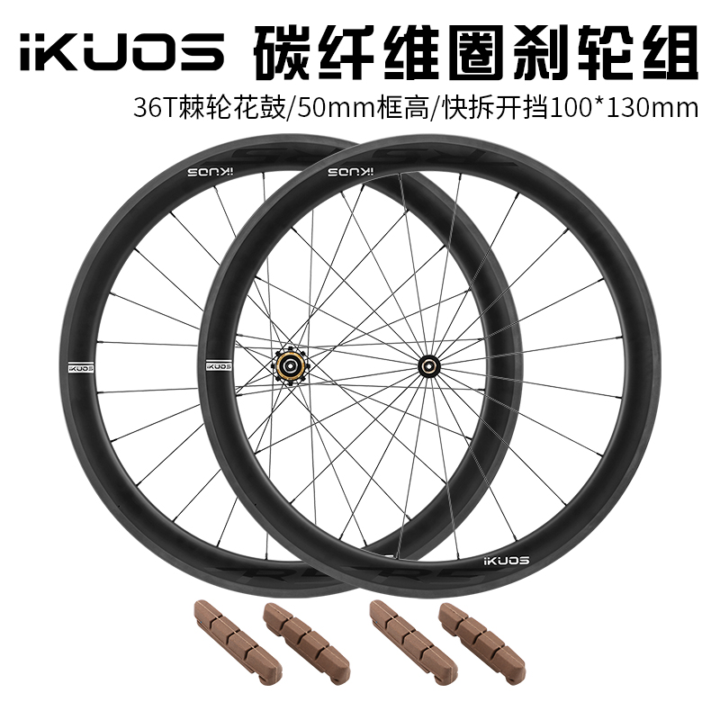 iKUOS公路自行车圈刹碳纤维轮组