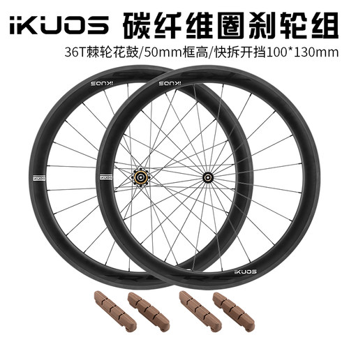 iKUOS公路自行车圈刹碳纤维轮组