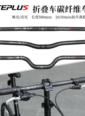 LITEPLUS折叠车碳纤维车把自行车25.4*580MM改装超轻把横M把燕把