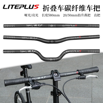 LITEPLUS折叠车碳纤维车把超轻