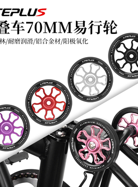 LITEPLUS折叠车铝合金易行轮70MM小布车改装加大培林轻便推行轮