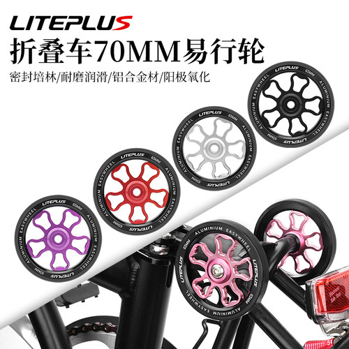 LITEPLUS折叠车铝合金易行轮