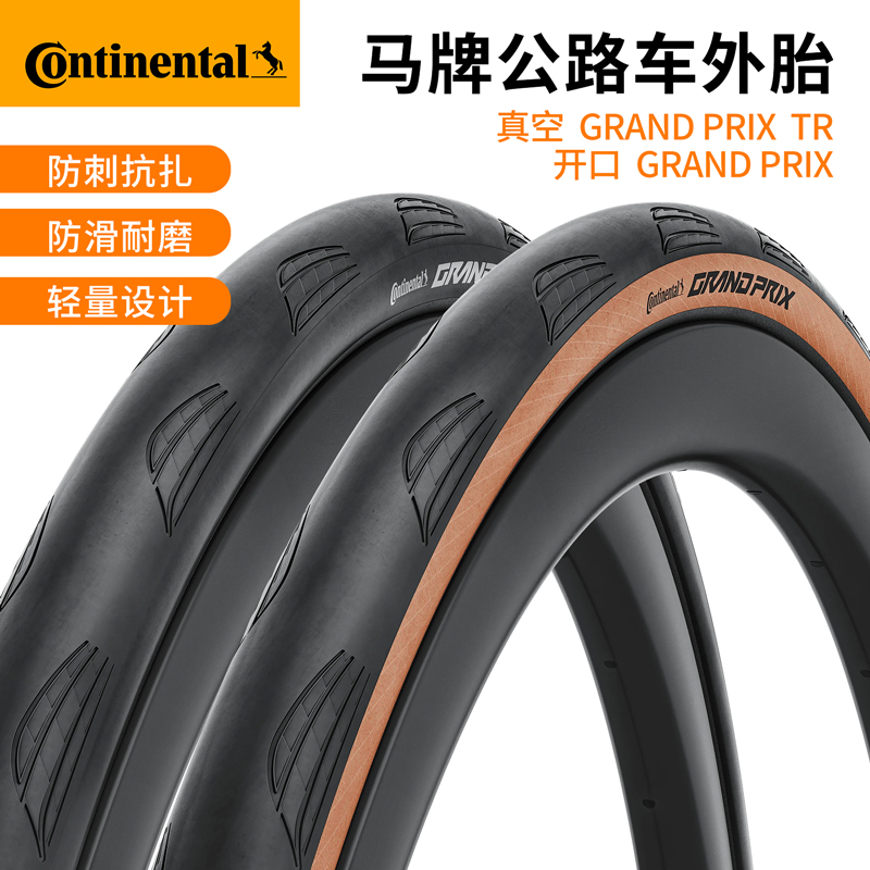 德国马牌公路车700C防滑耐磨轮胎