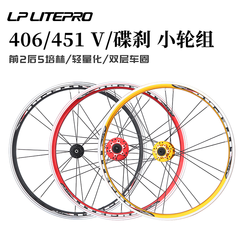 LP litepro折叠车轮组406/451碟刹轮毂小轮公路车5培林V/C刹车轮-封面