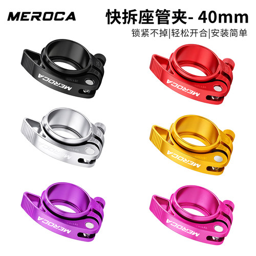 MEROCA快拆座管夹33.9