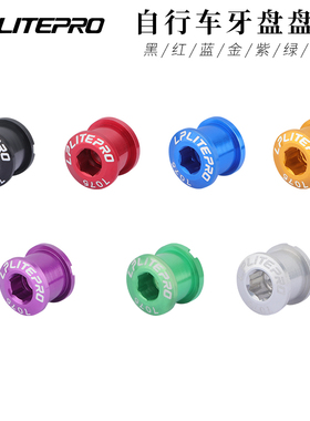 LP litepro折叠自行车7075铝合金超轻彩色牙盘螺丝单盘双盘钉螺钉