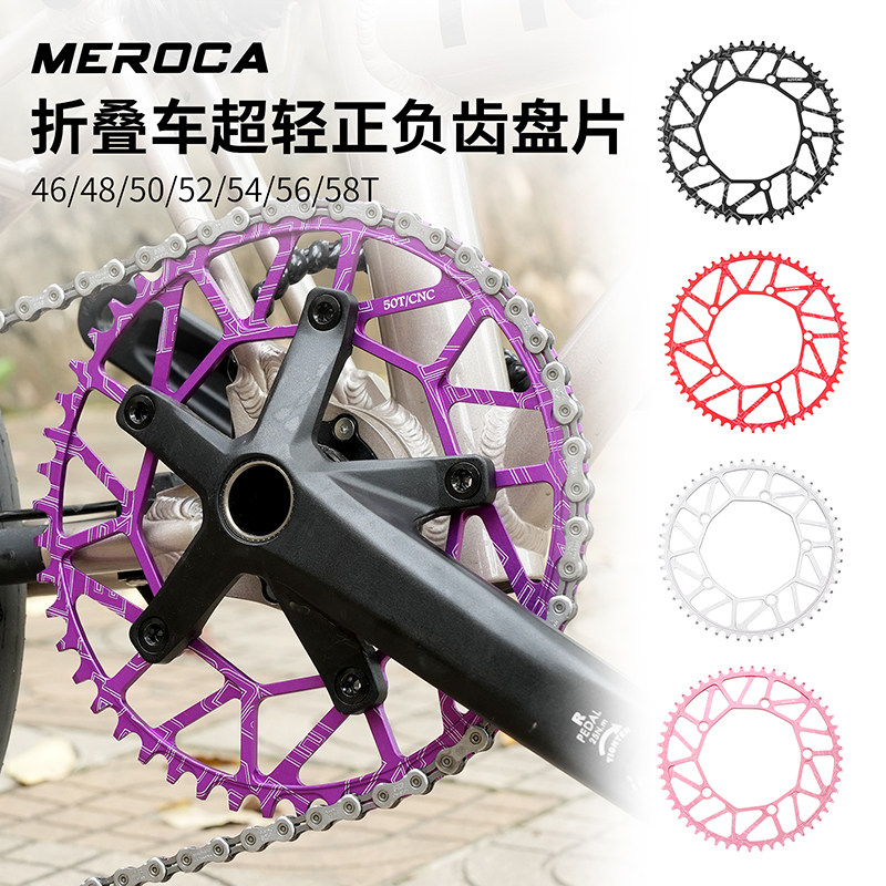 MEROCA正负齿盘片46/50 52T 54T 56齿 58折叠车单盘改装曲柄牙盘