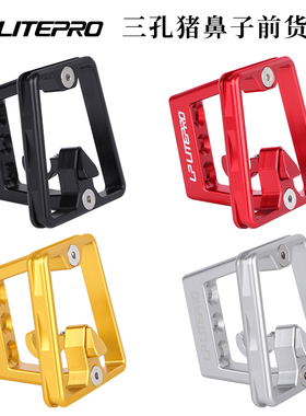 LP litepro大行折叠车三孔猪鼻子P7/P8龙头改装猪鼻转换座前包座