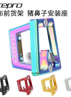 LP litepro小布折叠车猪鼻子货架布朗普顿车龙头前包改装安装支架