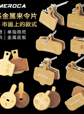 MEROCA自行车碟刹来令片耐磨山地车刹车片铜基金属电动单车刹车皮