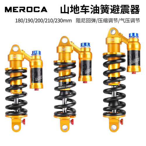 MEROCA油簧后减震器XC软尾