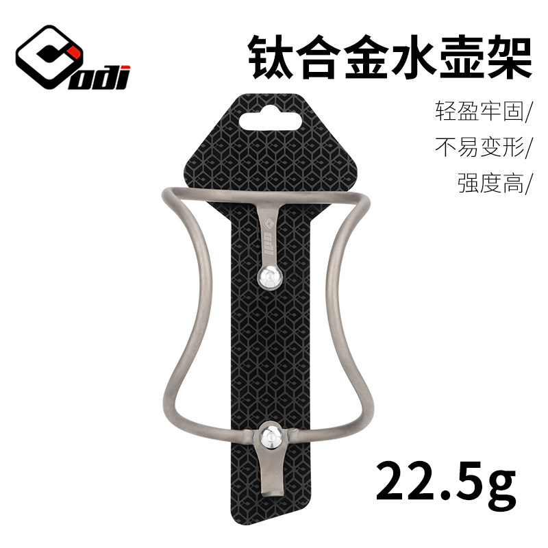 ODI钛合金水壶架轻量化不生锈