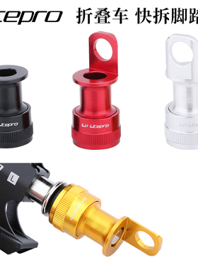 LP litepro脚踏快拆扣折叠车踏板安装座快拆脚踏装置便携式安装架