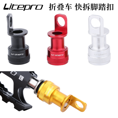 litepro脚踏拆扣适用折叠车
