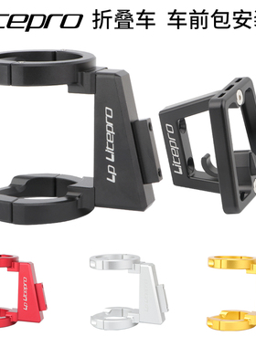 LP Litepro折叠车前包安装座k3plus/p8/d8风行改装猪鼻子托前货架