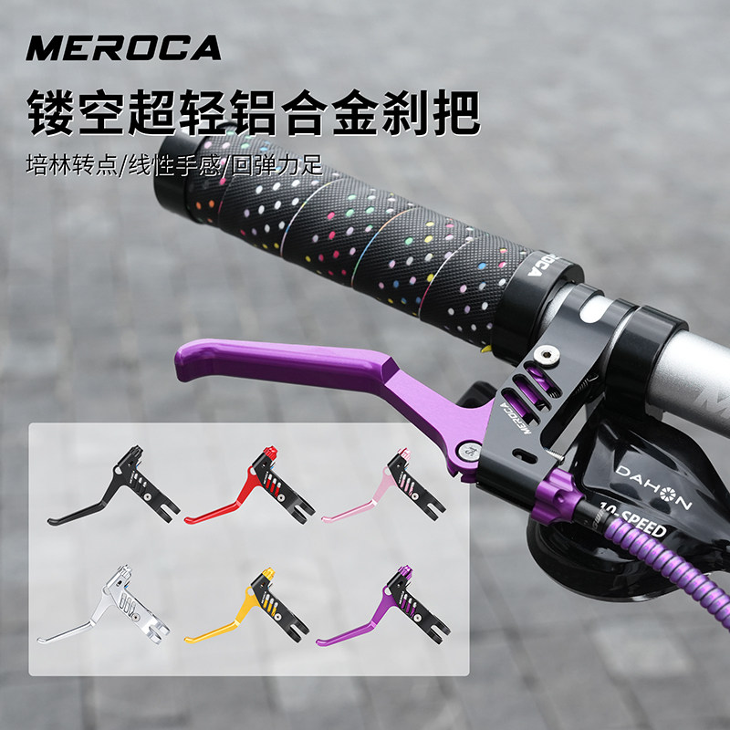 MEROCA折叠自行车刹把CNC镂空山地车线拉手闸把小轮折叠车V刹手柄