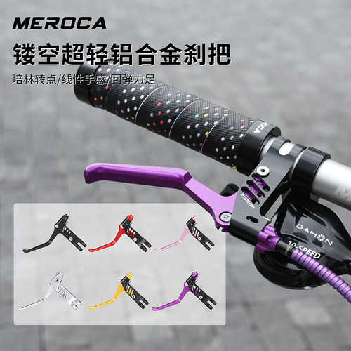 MEROCA超轻CNC镂空线拉V刹把