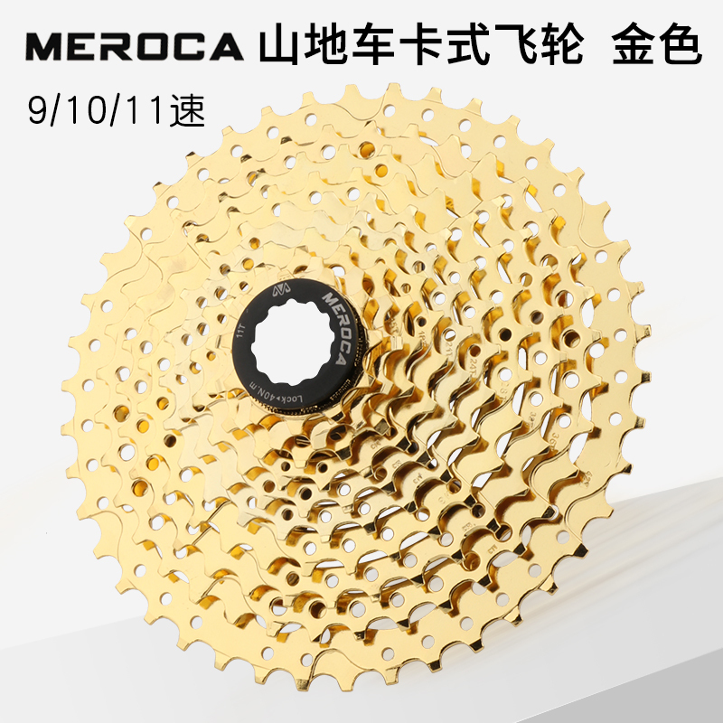 MEROCA山地车卡式飞轮自行车镀金色塔轮后变速齿轮27/30/33速链轮