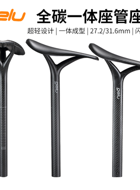 gelu全碳纤维一体座管座垫山地公路车27.2/31.6mm闪电SL8超轻坐杆