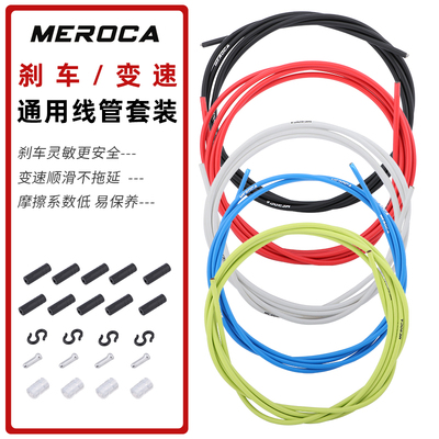 MEROCA山地公路自行车通用线管套装变速/刹车拉线V刹线拉碟刹线芯