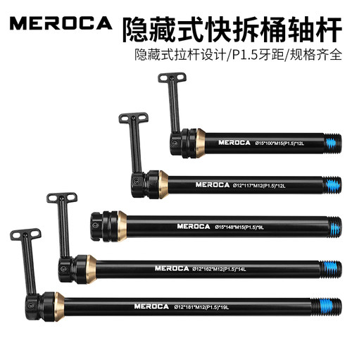 MEROCA隐藏式快拆桶轴杆
